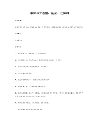 中班体育教案:抢位、过障碍
