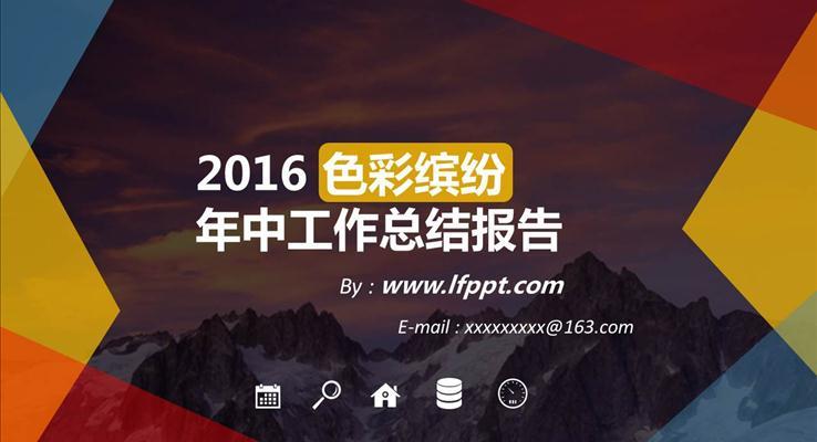 雪山背景炫彩PPT通用汇报报告模板