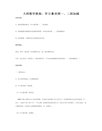 大班数学教案:学习8的第一、二组加减(江苏)