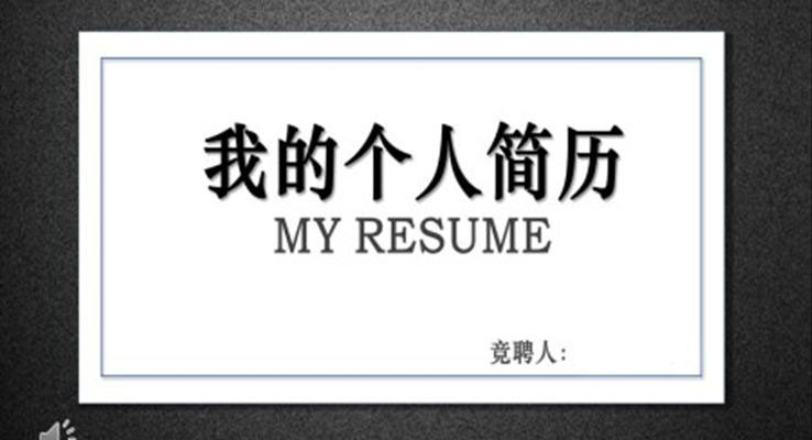 个人简历磨砂风格PPT模板