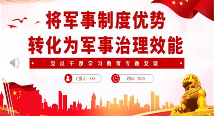 将军事制度优势转化为军事治理效能PPT党课