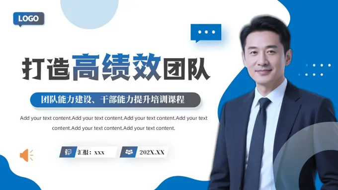 如何打造高績(jī)效團(tuán)隊(duì)職場(chǎng)培訓(xùn)PPT含講稿