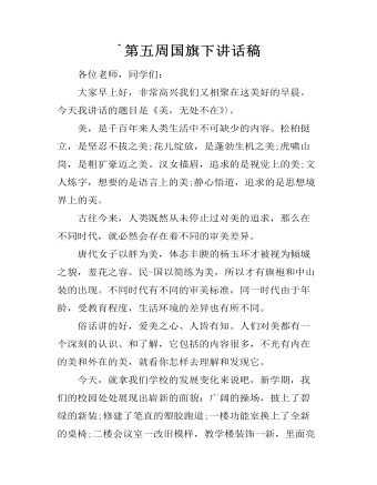 `第五周国旗下讲话稿