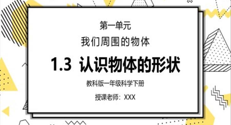 教科版一年级科学下册第一单元《我们周围的物体-认识物体的形状》PPT课件