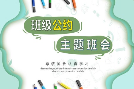 班级公约主题班会PPT模板