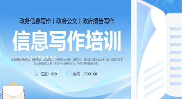 信息写作培训课件PPT模板含讲稿