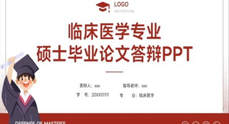 临床医学硕士毕业论文答辩PPT模板