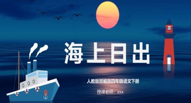 海上日出ppt课件免费下载