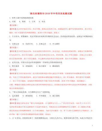 湖北省襄阳市2018年中考历史真题试题(含解析)