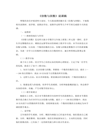 北师大版小学数学五年级上册《倍数与因数》说课稿