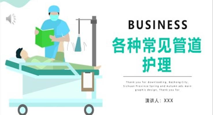 医学医疗管道的护理培训课件PPT