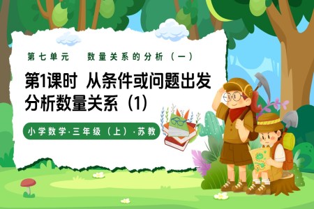 第七单元 第1课时 从条件或问题出发分析数量关系三年级数学上苏教新教材ppt课件 教案+分层作业+学习任务单