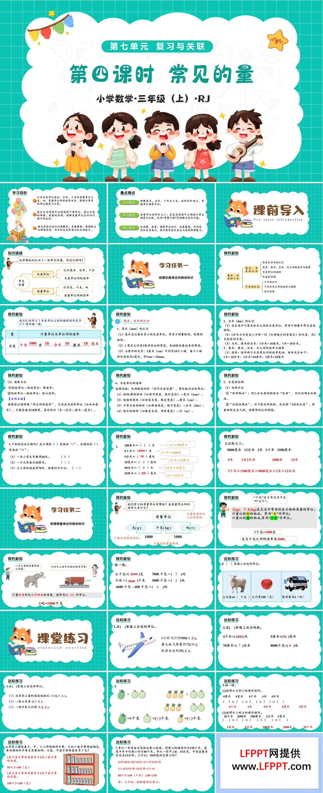 第七单元 第04课时 常见的量（教学课件）三年级上册人教 新教材ppt课件（教案+分层作业）