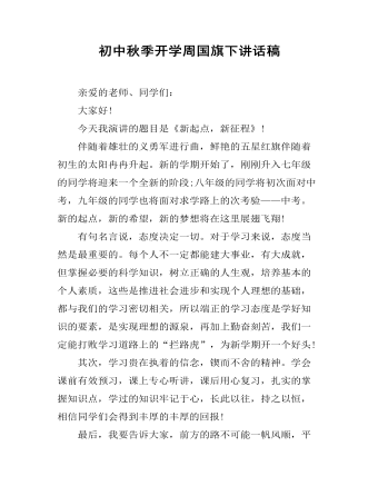 初中秋季开学周国旗下讲话稿