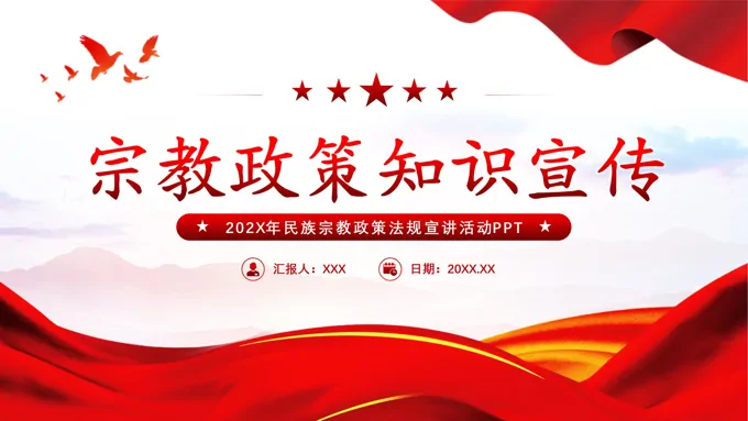 2024年民族宗教政策知识宣传党课课件PPT