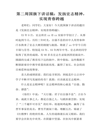 第二周国旗下讲话稿:发扬宏志精神,实现青春跨越