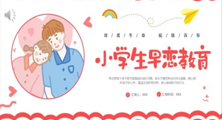 小学生早恋教育主题班会PPT模板