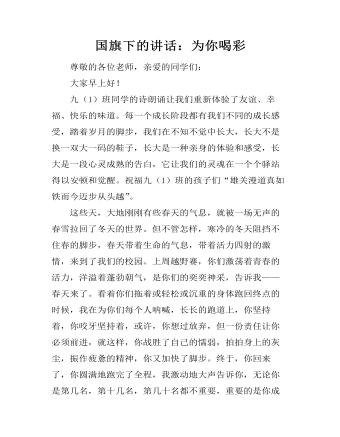 国旗下的讲话:为你喝彩