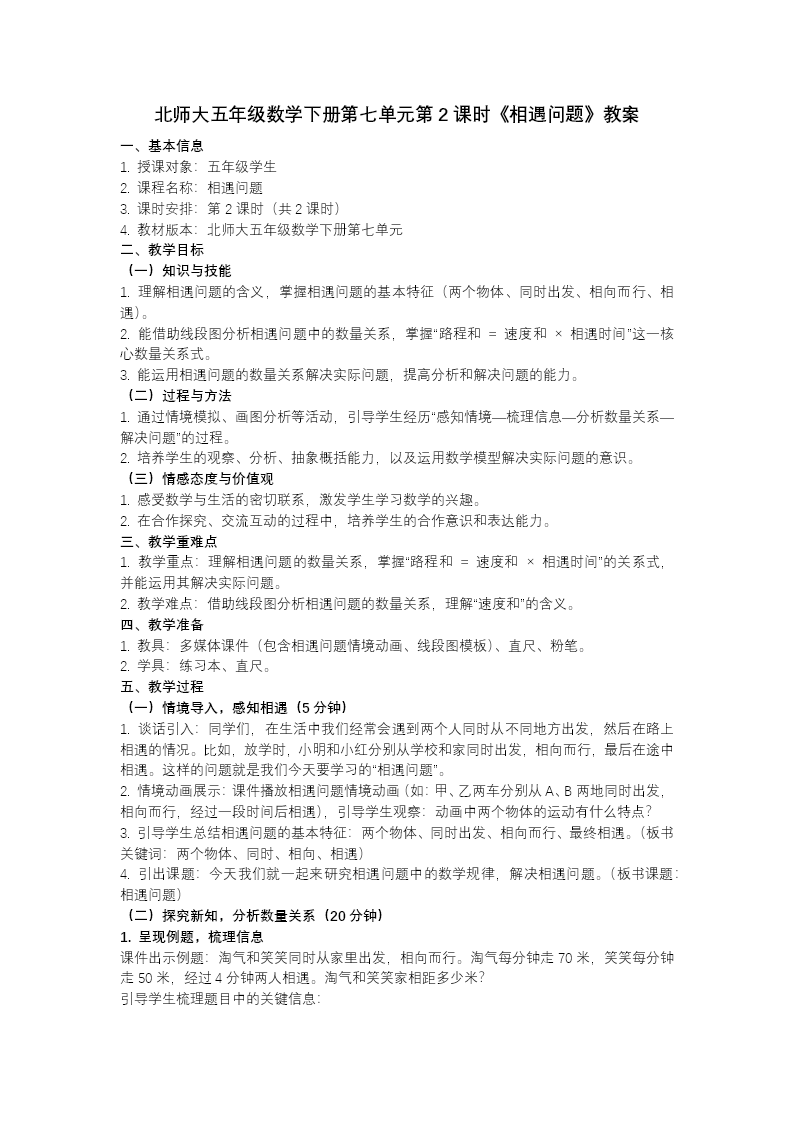 第七单元 第2课时 相遇问题（教学课件）五年级数学下册北师大ppt课件（教案+分层作业+学习任务单）教案图片