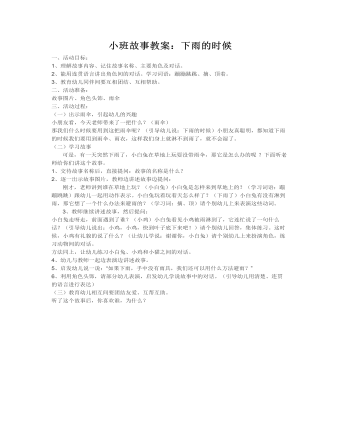 小班故事教案:下雨的时候