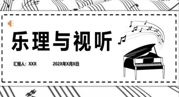 乐理与视听知识培训课件PPT模板
