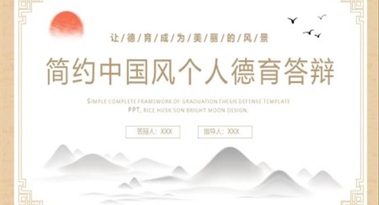 个人德育答辩PPT模板小清新中国风