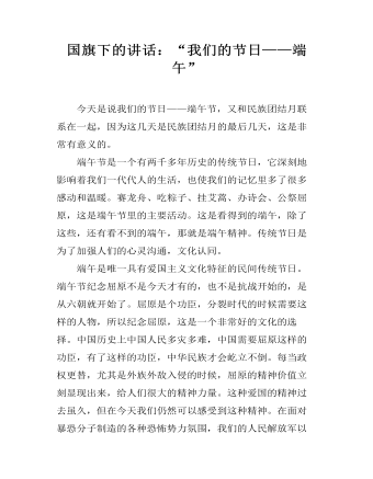 国旗下的讲话:“我们的节日——端午”