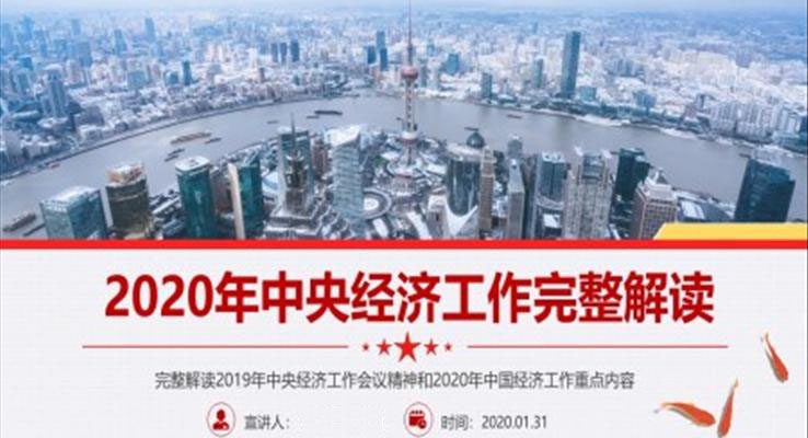 2020年中央经济工作完整解读PPT模板