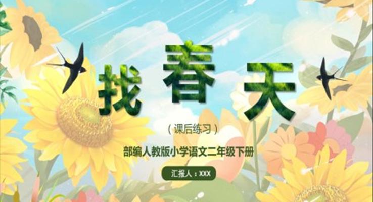 找春天语文课件PPT