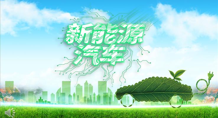 新能源汽车介绍宣传推广PPT模板