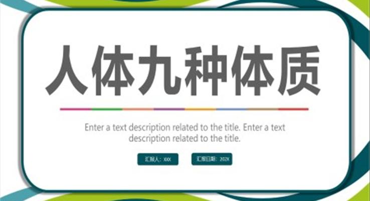 人体九种体质表现及调养PPT课件