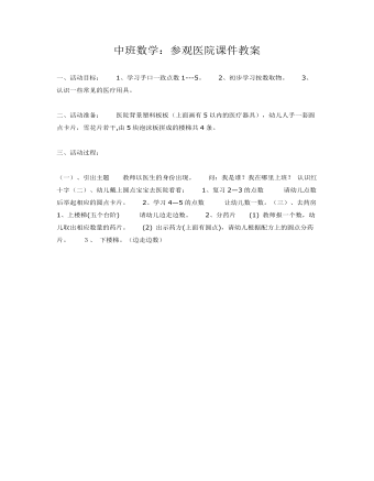 中班数学:参观医院课件教案