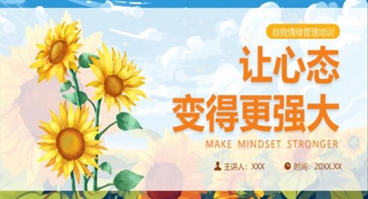 自我情绪管理培训PPT课件让心态变得更强大