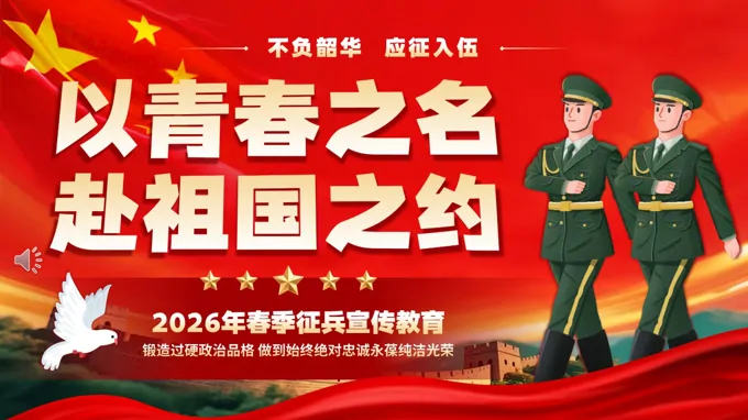 2026年春季征兵宣传教育PPT课件含讲稿