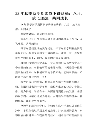 XX年秋季新学期国旗下讲话稿:八月,放飞理想,共同成长