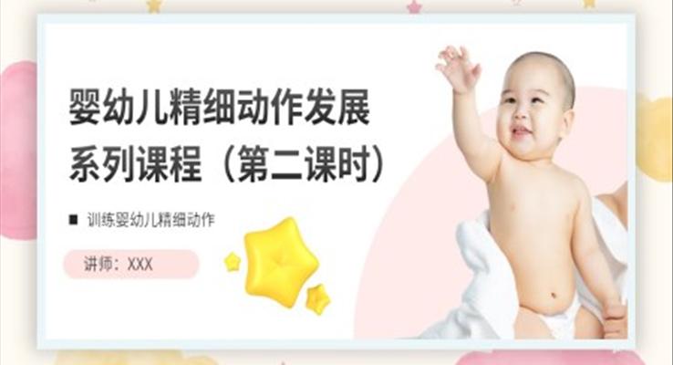 婴幼儿精细动作发展课程PPT课件第二课时含讲稿