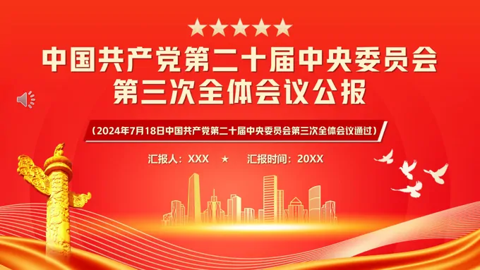 中国共产党第二十届中央委员会第三次全体会议PPT