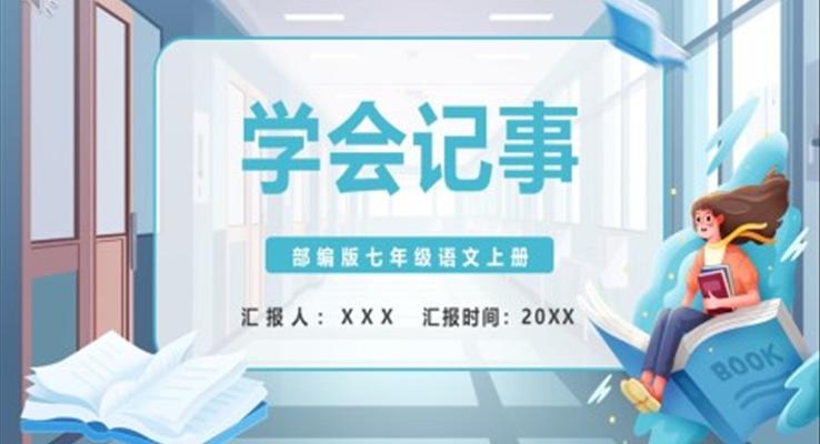 学会记事PPT课件模板部编版七年级语文上册