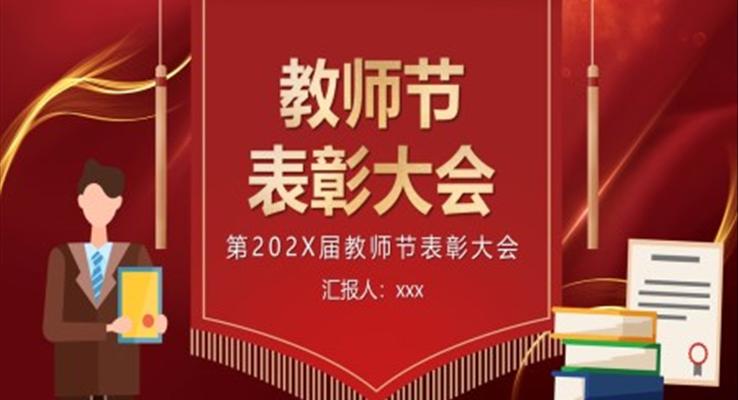 教师节表彰大会PPT模板