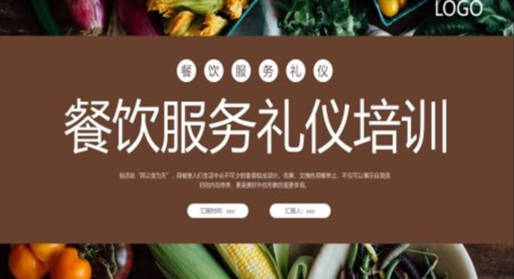 餐饮服务礼仪培训课件PPT模板