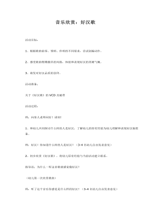 大班音乐教案:好汉歌
