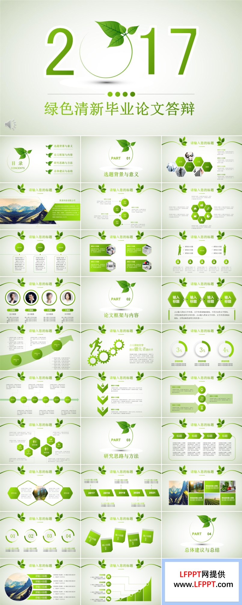 清爽淡雅绿叶小清新毕业论文答辩PPT模板