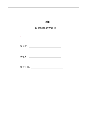 园林绿化养护合同