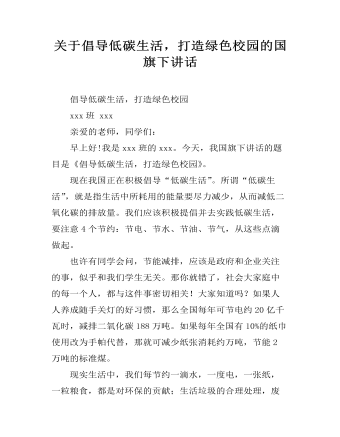 关于倡导低碳生活,打造绿色校园的国旗下讲话