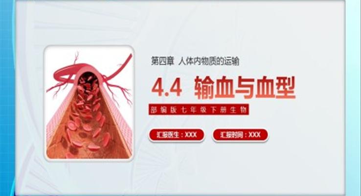 部编版七年级下册生物输血与血型课件PPT