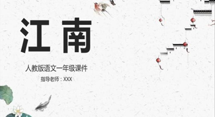 小学语文人教版一年级上册《江南》PPT课件模板