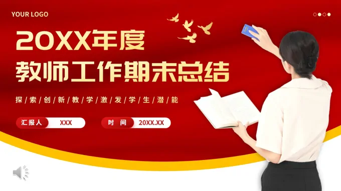 教師工作期末總結(jié)匯報(bào)PPT含講稿