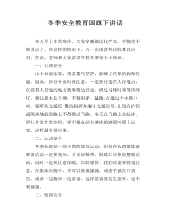 冬季安全教育国旗下讲话
