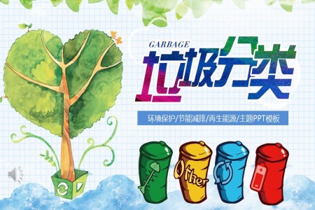 垃圾分类PPT课件