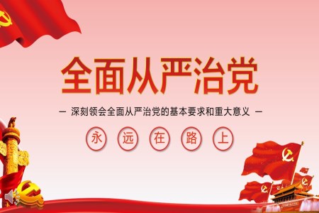 深刻领会全面从严治党的基本要求和重大意义